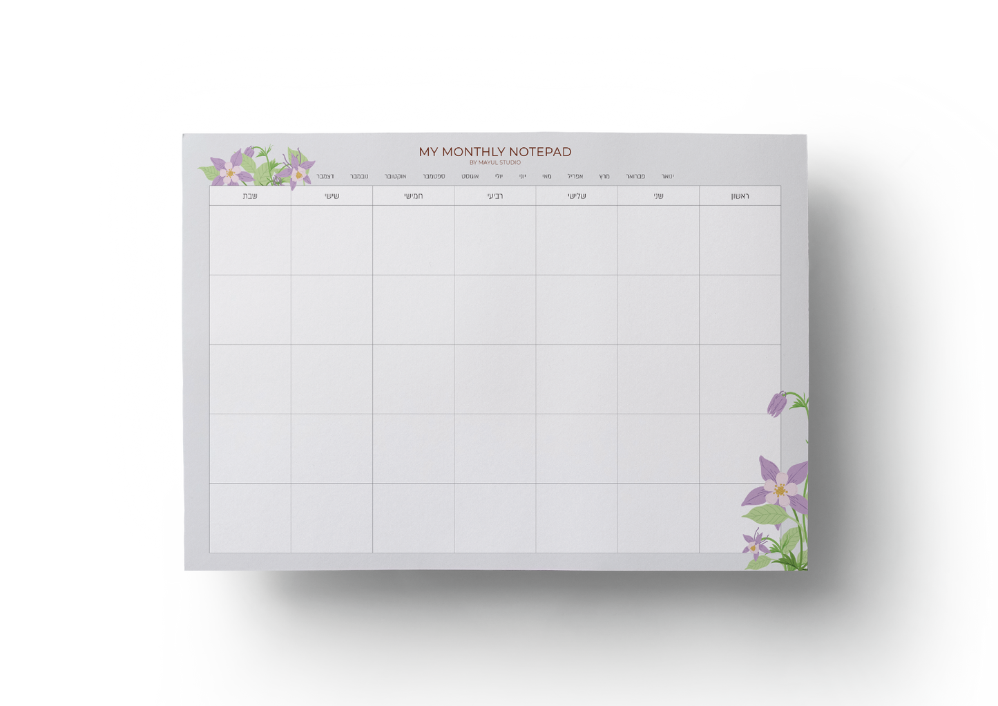 הזמנה מוקדמת - סידור חודשי